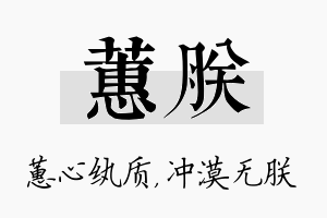 蕙朕名字的寓意及含义