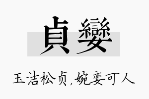 贞娈名字的寓意及含义