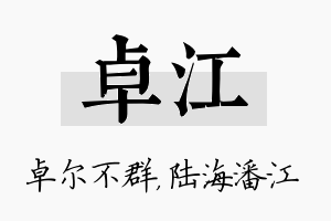 卓江名字的寓意及含义