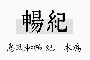 畅纪名字的寓意及含义