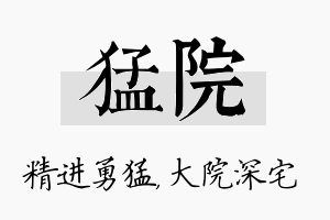 猛院名字的寓意及含义