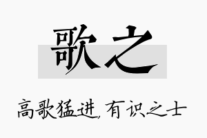 歌之名字的寓意及含义