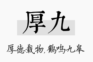 厚九名字的寓意及含义