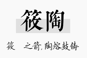 筱陶名字的寓意及含义