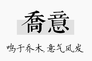 乔意名字的寓意及含义