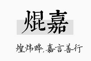 焜嘉名字的寓意及含义