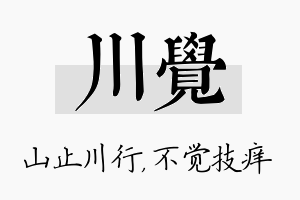 川觉名字的寓意及含义