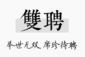 双聘名字的寓意及含义