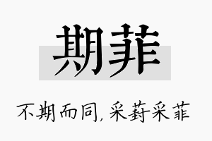 期菲名字的寓意及含义