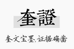 奎证名字的寓意及含义