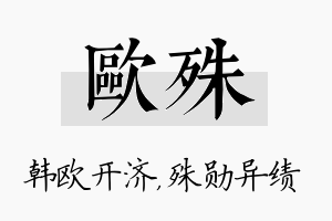 欧殊名字的寓意及含义