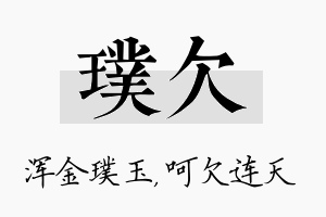 璞欠名字的寓意及含义