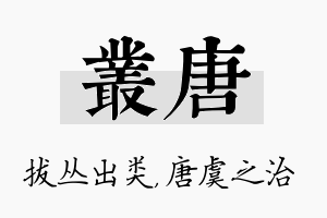 丛唐名字的寓意及含义