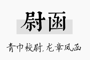 尉函名字的寓意及含义