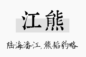 江熊名字的寓意及含义