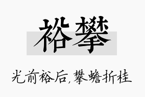 裕攀名字的寓意及含义