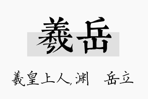 羲岳名字的寓意及含义