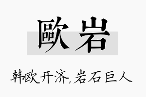 欧岩名字的寓意及含义