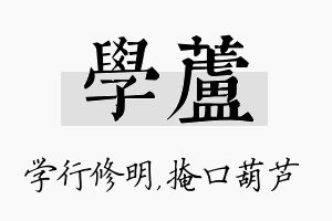 学芦名字的寓意及含义