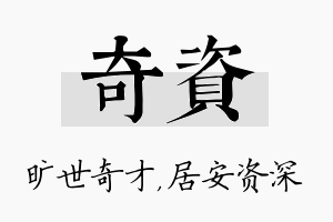 奇资名字的寓意及含义