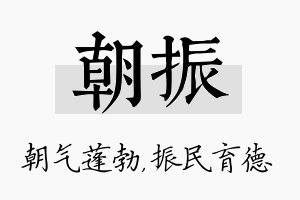 朝振名字的寓意及含义