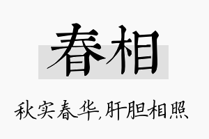 春相名字的寓意及含义