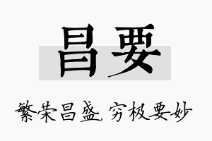 昌要名字的寓意及含义