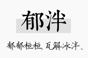 郁泮名字的寓意及含义