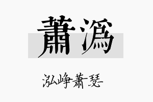 萧沩名字的寓意及含义