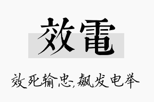 效电名字的寓意及含义