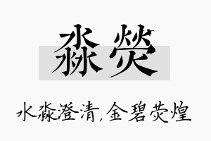 淼荧名字的寓意及含义