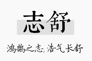 志舒名字的寓意及含义