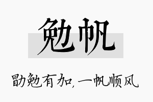 勉帆名字的寓意及含义