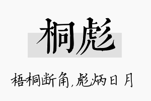 桐彪名字的寓意及含义