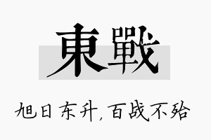 东战名字的寓意及含义