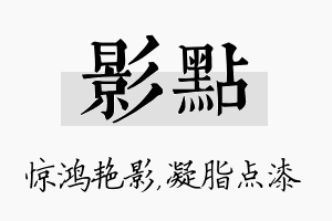 影点名字的寓意及含义