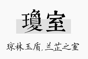 琼室名字的寓意及含义