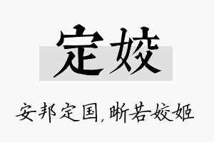 定姣名字的寓意及含义