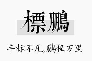 标鹏名字的寓意及含义