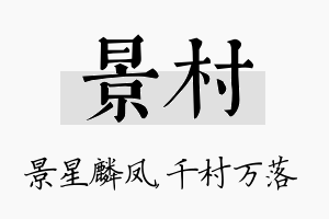 景村名字的寓意及含义