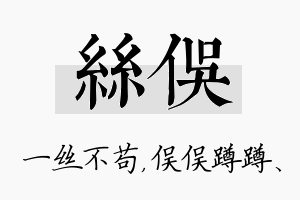 丝俣名字的寓意及含义