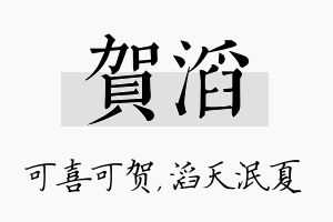 贺滔名字的寓意及含义