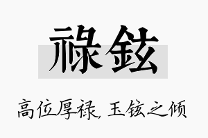 禄铉名字的寓意及含义