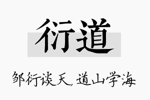 衍道名字的寓意及含义