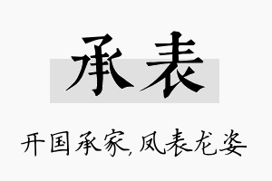 承表名字的寓意及含义