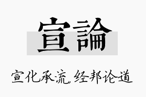 宣论名字的寓意及含义