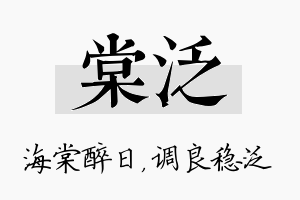 棠泛名字的寓意及含义