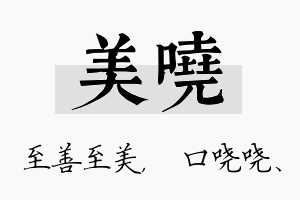 美哓名字的寓意及含义