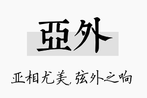 亚外名字的寓意及含义