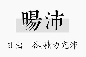 旸沛名字的寓意及含义